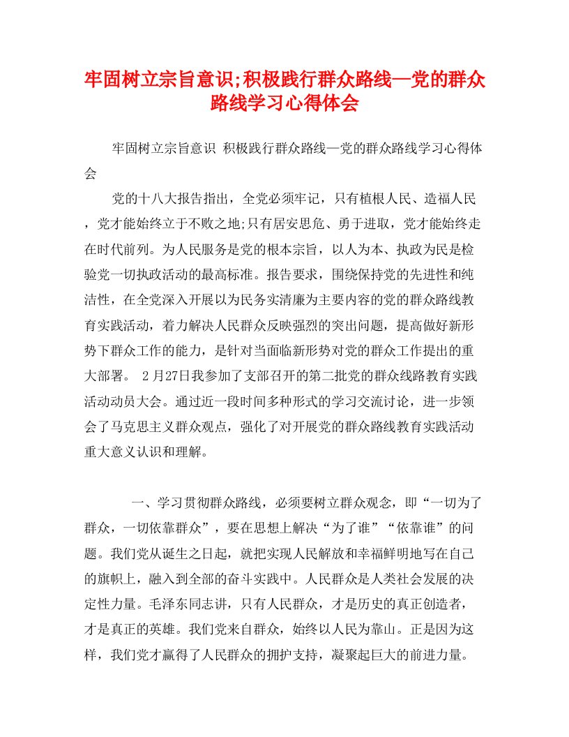 牢固树立宗旨意识;积极践行群众路线—党的群众路线学习心得体会