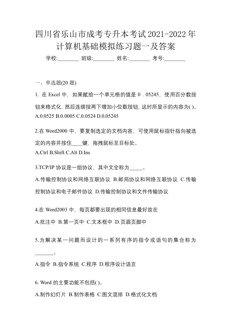 四川省乐山市成考专升本考试2021-2022年计算机基础模拟练习题一及答案