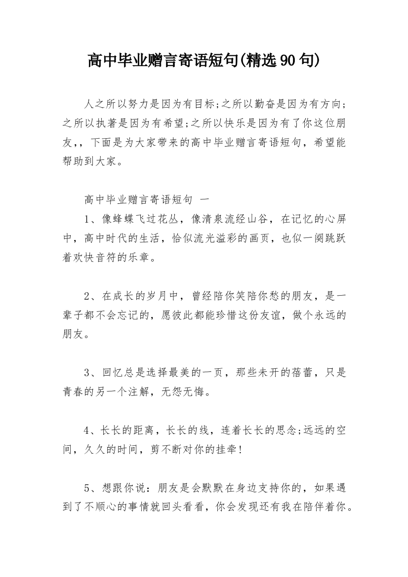 高中毕业赠言寄语短句(精选90句)