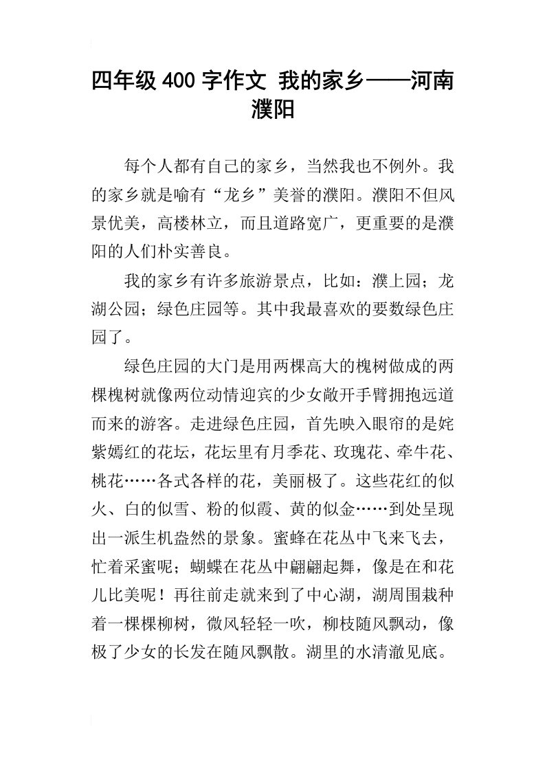 四年级400字作文我的家乡——河南濮阳