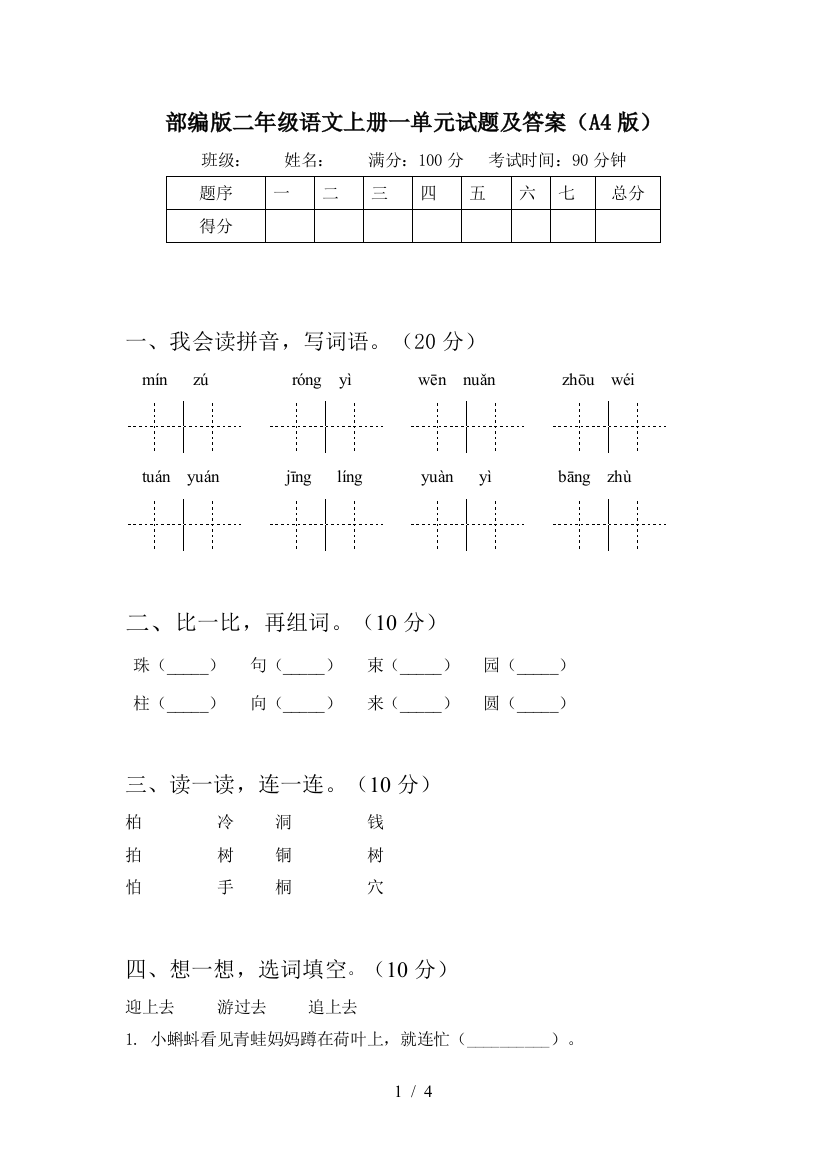 部编版二年级语文上册一单元试题及答案(A4版)