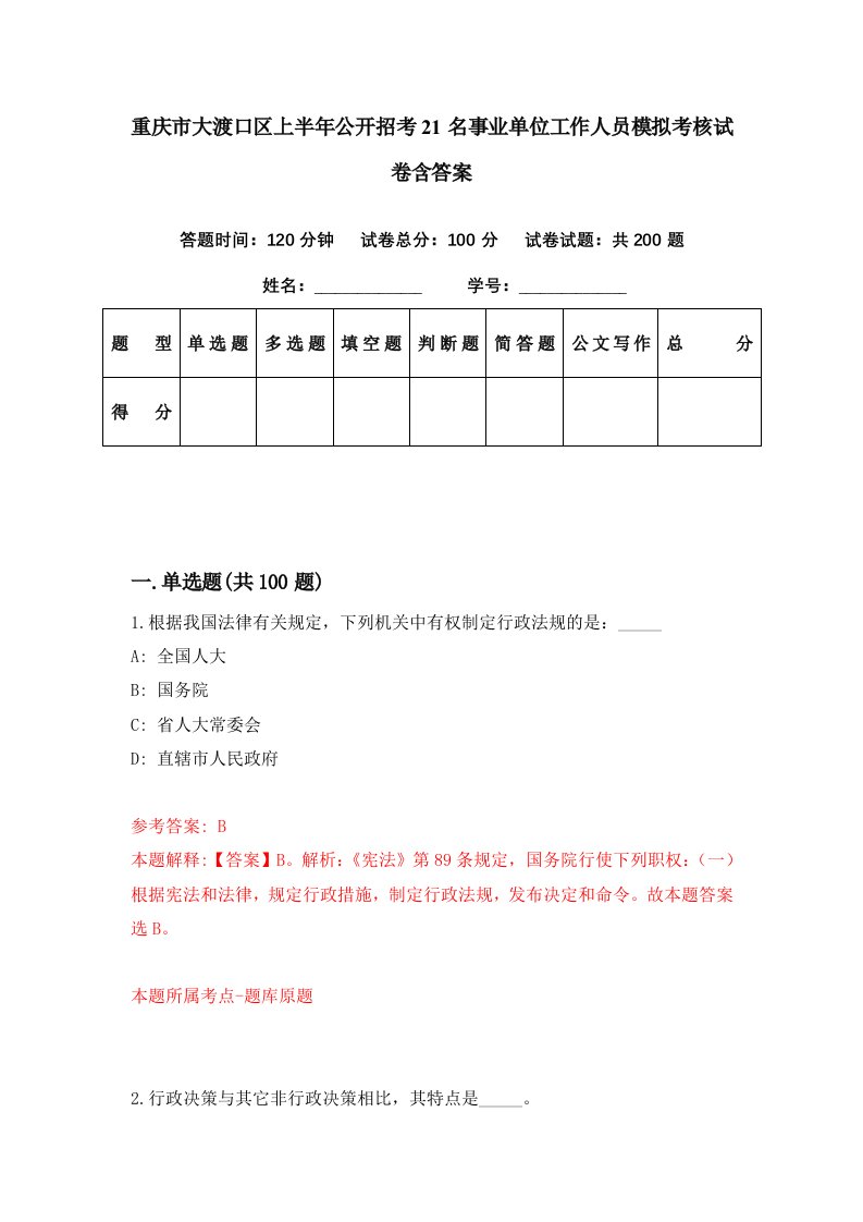 重庆市大渡口区上半年公开招考21名事业单位工作人员模拟考核试卷含答案1