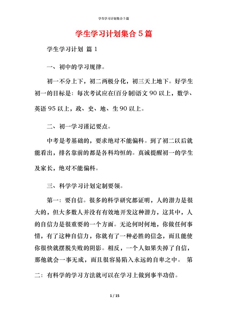 精编学生学习计划集合5篇