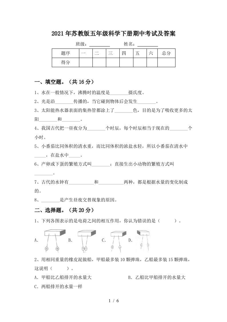 2021年苏教版五年级科学下册期中考试及答案