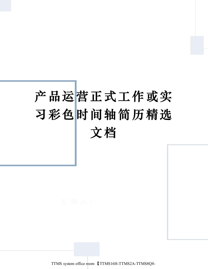 产品运营正式工作或实习彩色时间轴简历精选文档