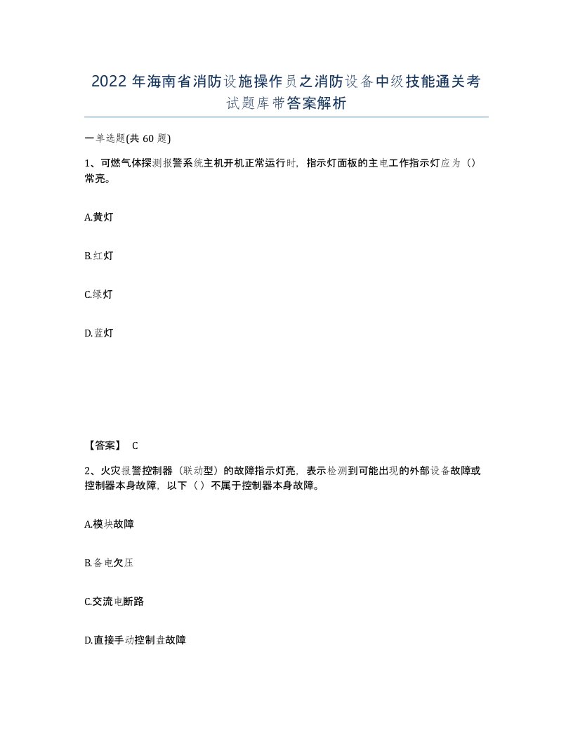 2022年海南省消防设施操作员之消防设备中级技能通关考试题库带答案解析