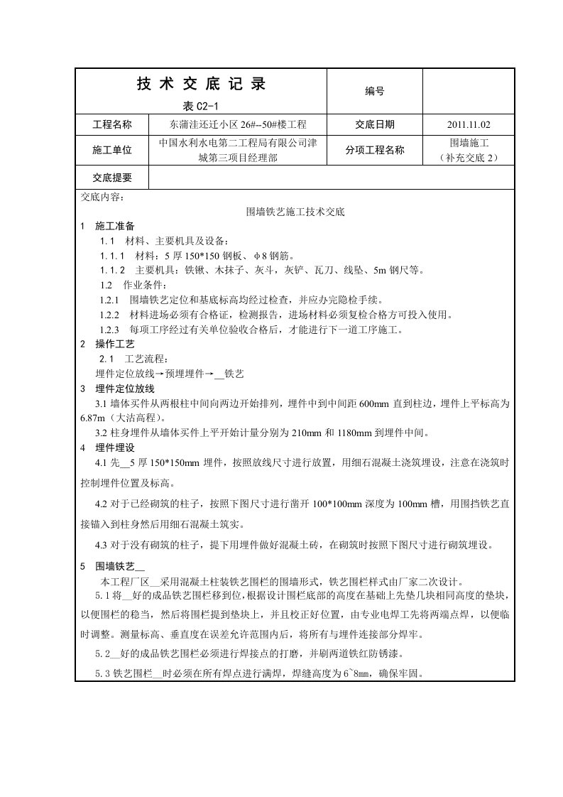 围墙铁艺施工技术交底