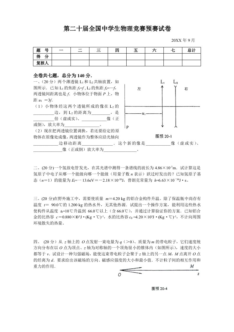 生物科技-第20届全国中学生物理竞赛预赛试卷