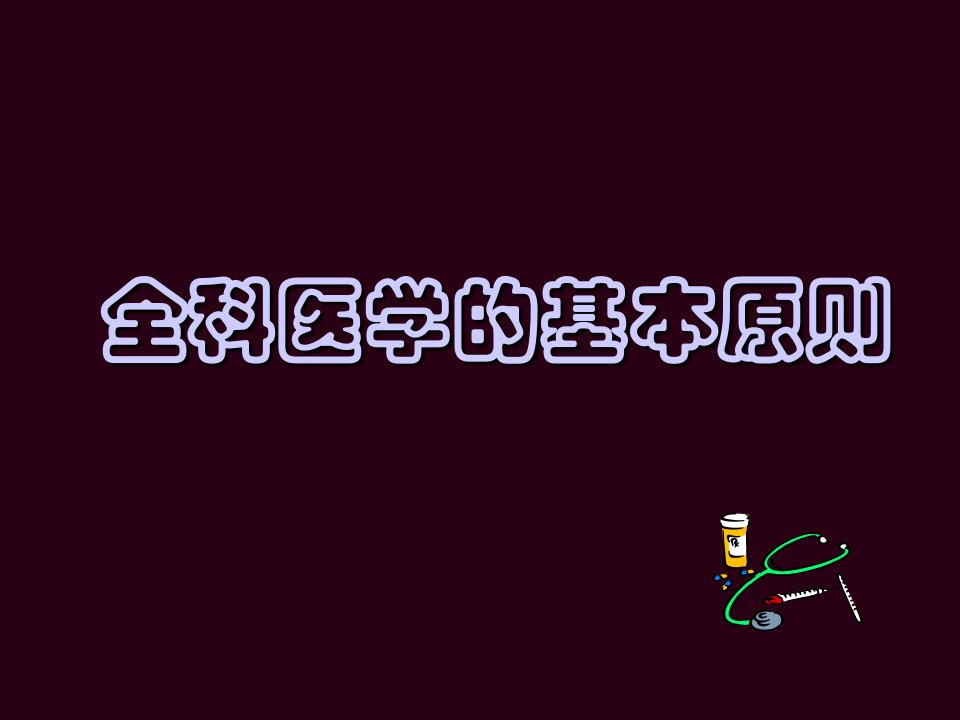 全科医学的基本原则