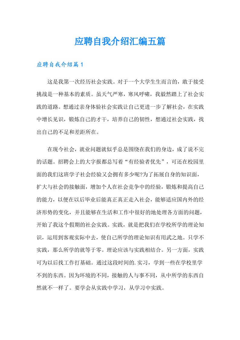 应聘自我介绍汇编五篇