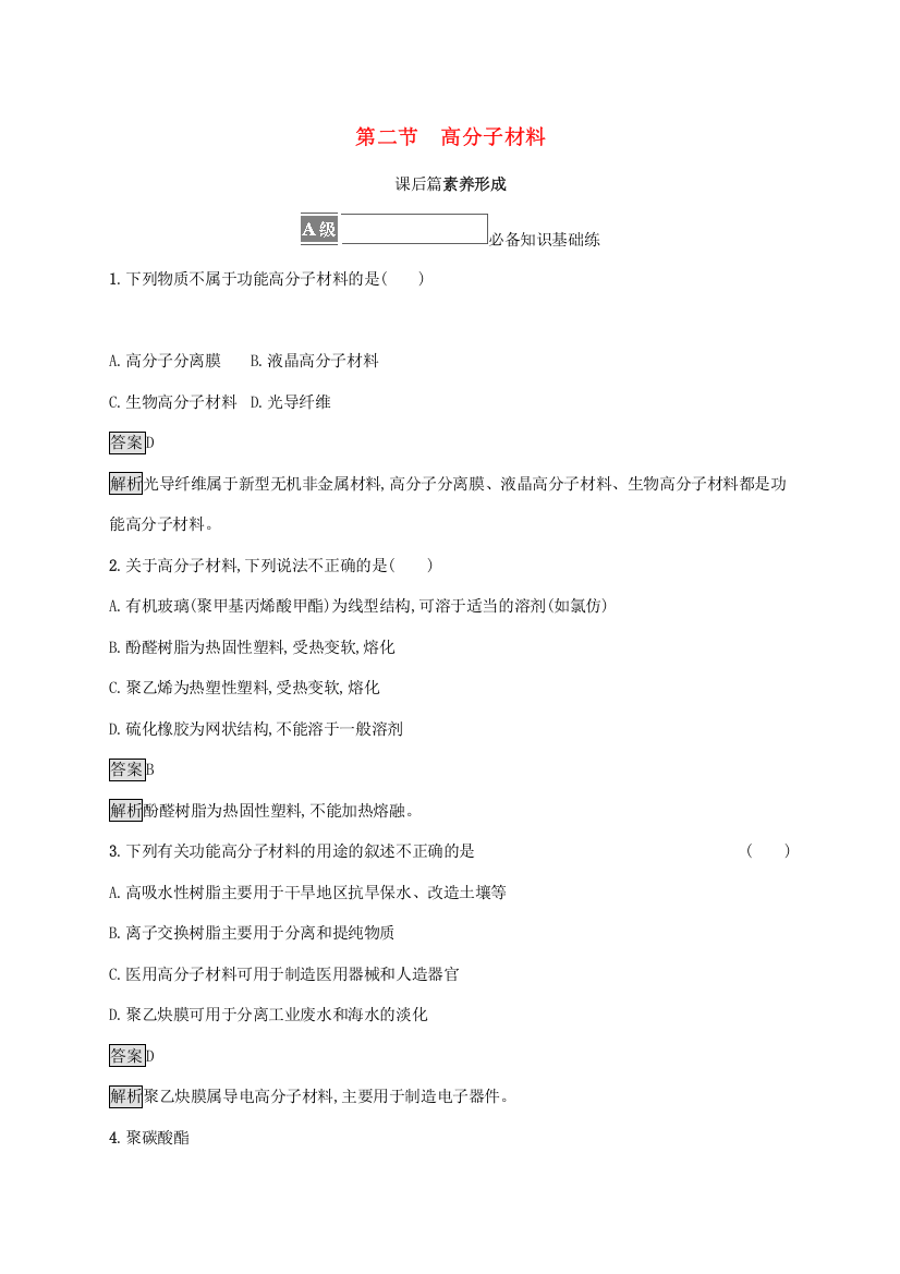 2021-2022学年新教材高中化学