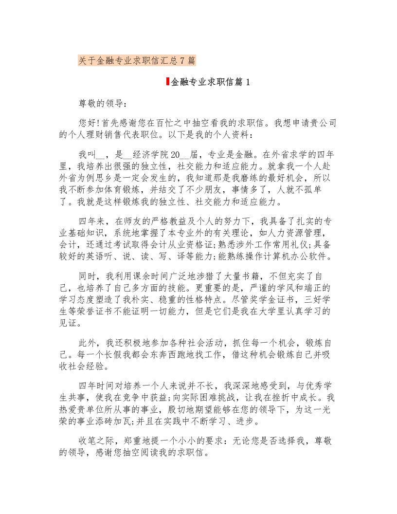 关于金融专业求职信汇总7篇