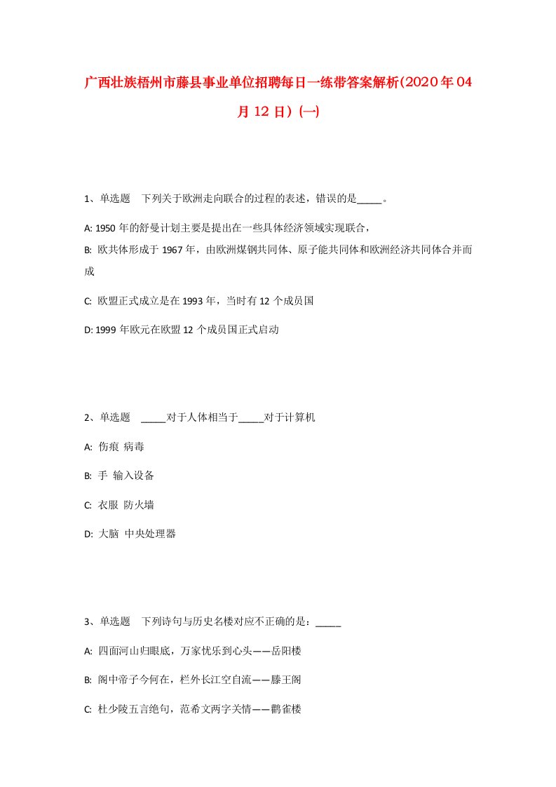 广西壮族梧州市藤县事业单位招聘每日一练带答案解析2020年04月12日一