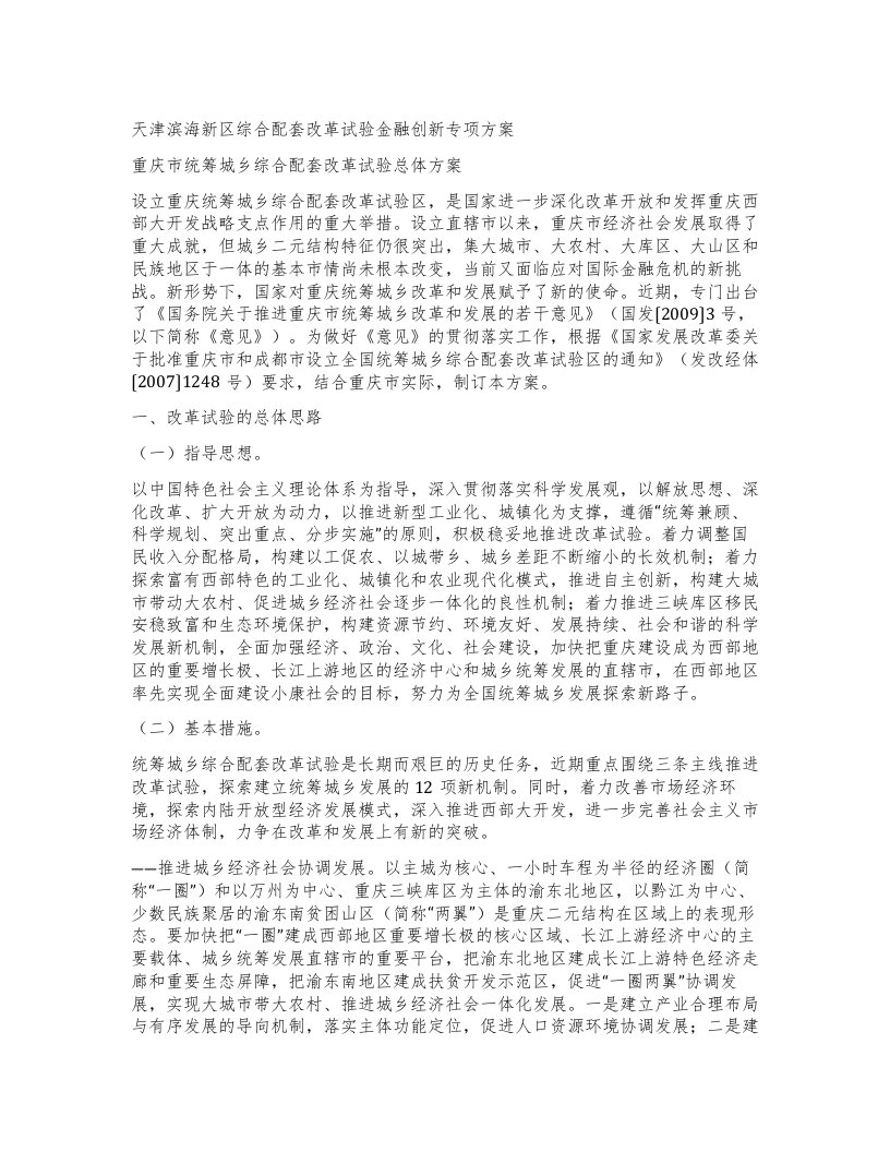 天津滨海新区综合配套改革试验金融创新专项方案