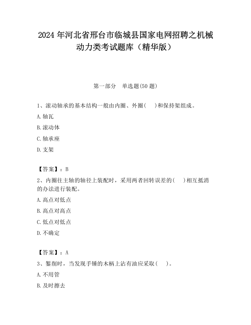 2024年河北省邢台市临城县国家电网招聘之机械动力类考试题库（精华版）