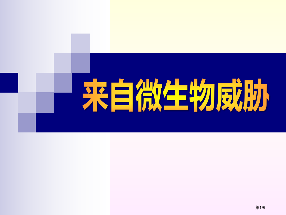 来自微生物的威胁课件省公开课一等奖新名师优质课比赛一等奖课件