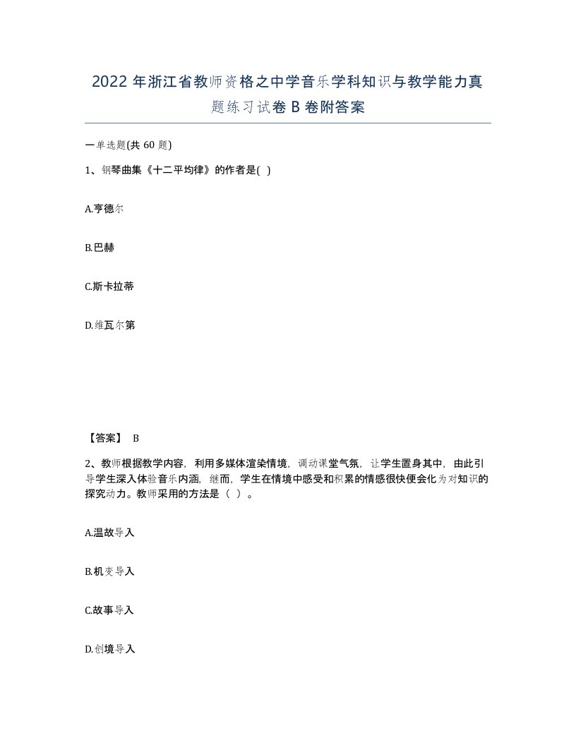 2022年浙江省教师资格之中学音乐学科知识与教学能力真题练习试卷B卷附答案