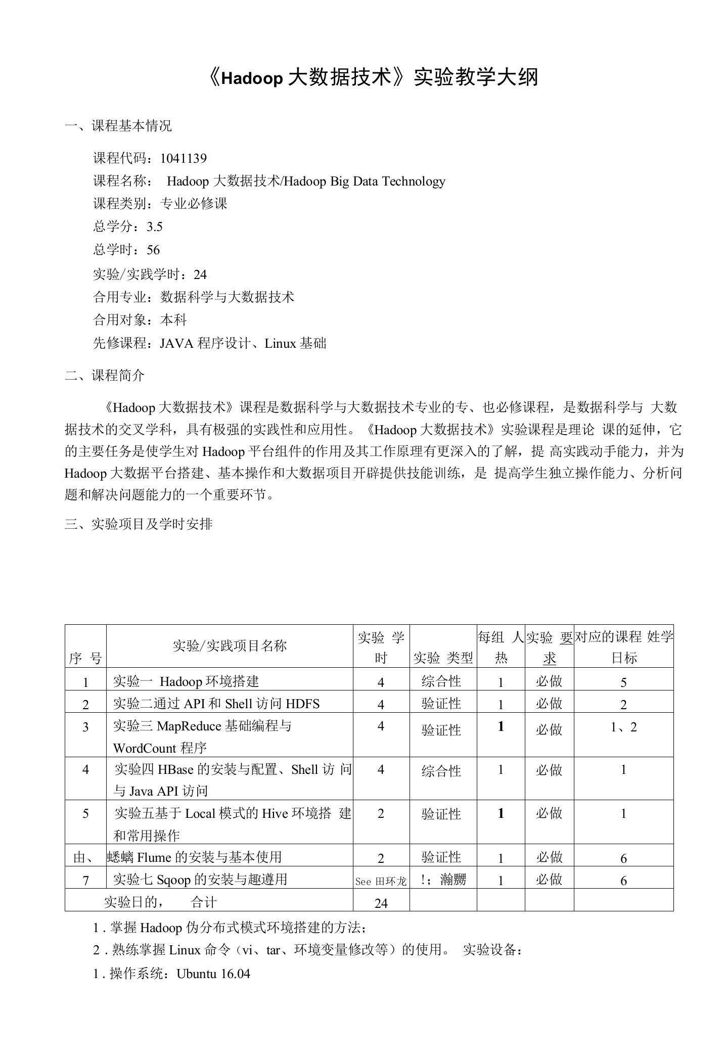 《Hadoop大数据技术》课程实验教学大纲