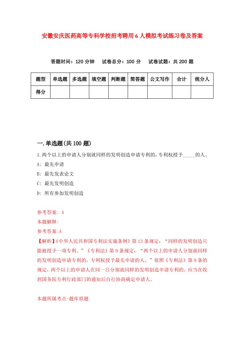 安徽安庆医药高等专科学校招考聘用6人模拟考试练习卷及答案第8版