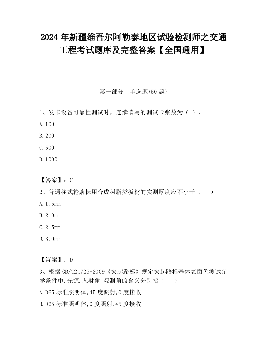 2024年新疆维吾尔阿勒泰地区试验检测师之交通工程考试题库及完整答案【全国通用】