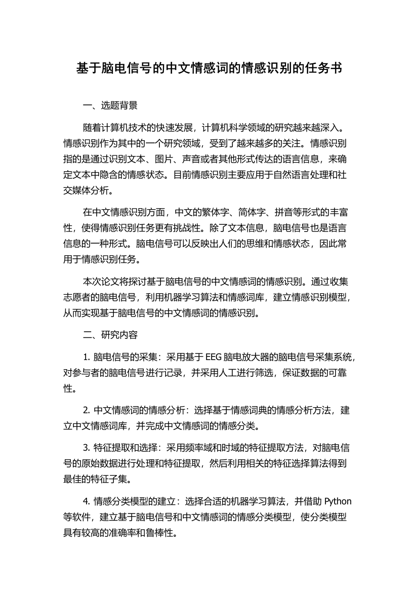 基于脑电信号的中文情感词的情感识别的任务书