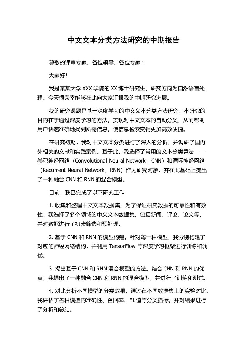 中文文本分类方法研究的中期报告