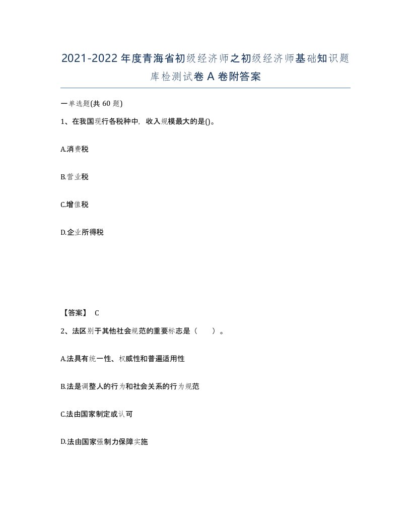 2021-2022年度青海省初级经济师之初级经济师基础知识题库检测试卷A卷附答案