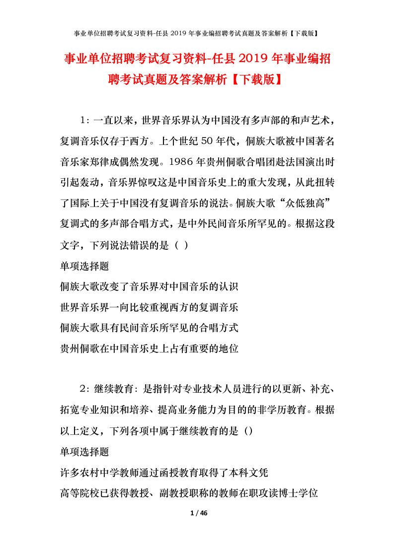 事业单位招聘考试复习资料-任县2019年事业编招聘考试真题及答案解析下载版