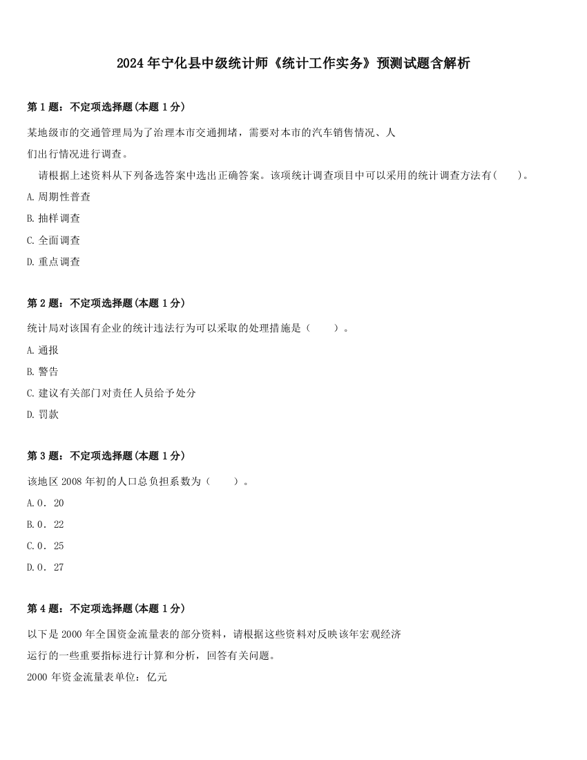 2024年宁化县中级统计师《统计工作实务》预测试题含解析