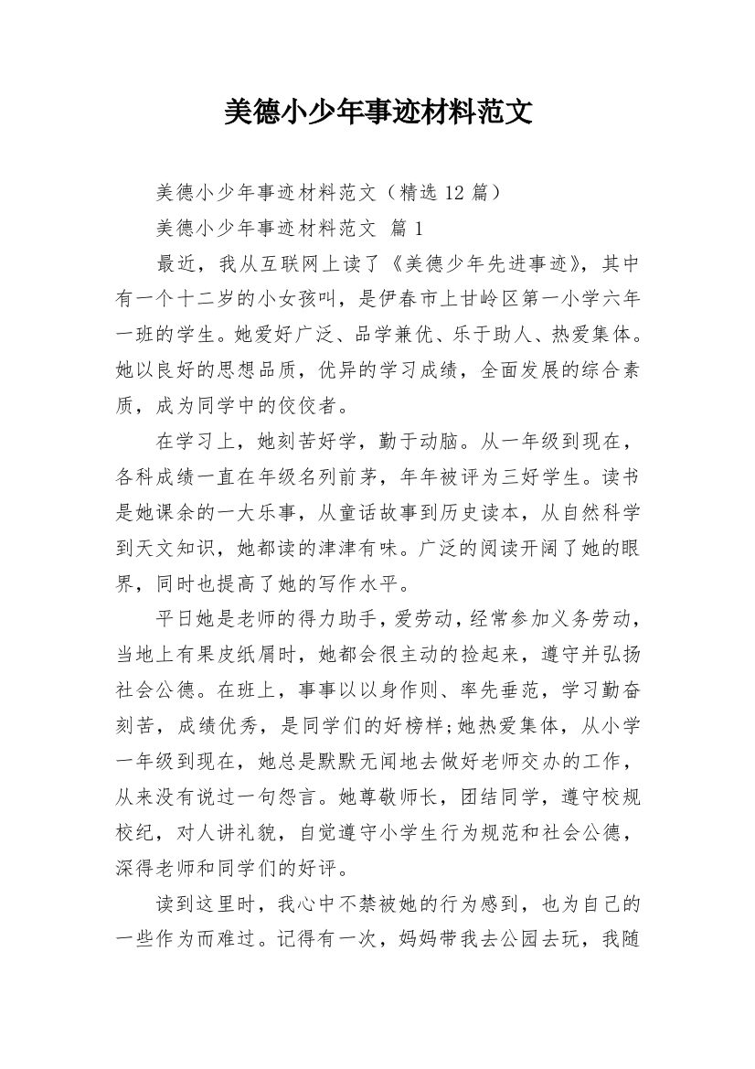 美德小少年事迹材料范文