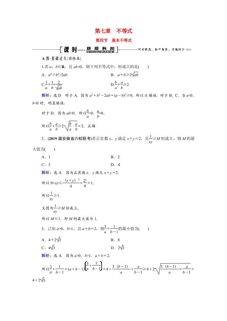 2021届高考数学一轮总复习第7章不等式第4节基本不等式跟踪检测文含解析