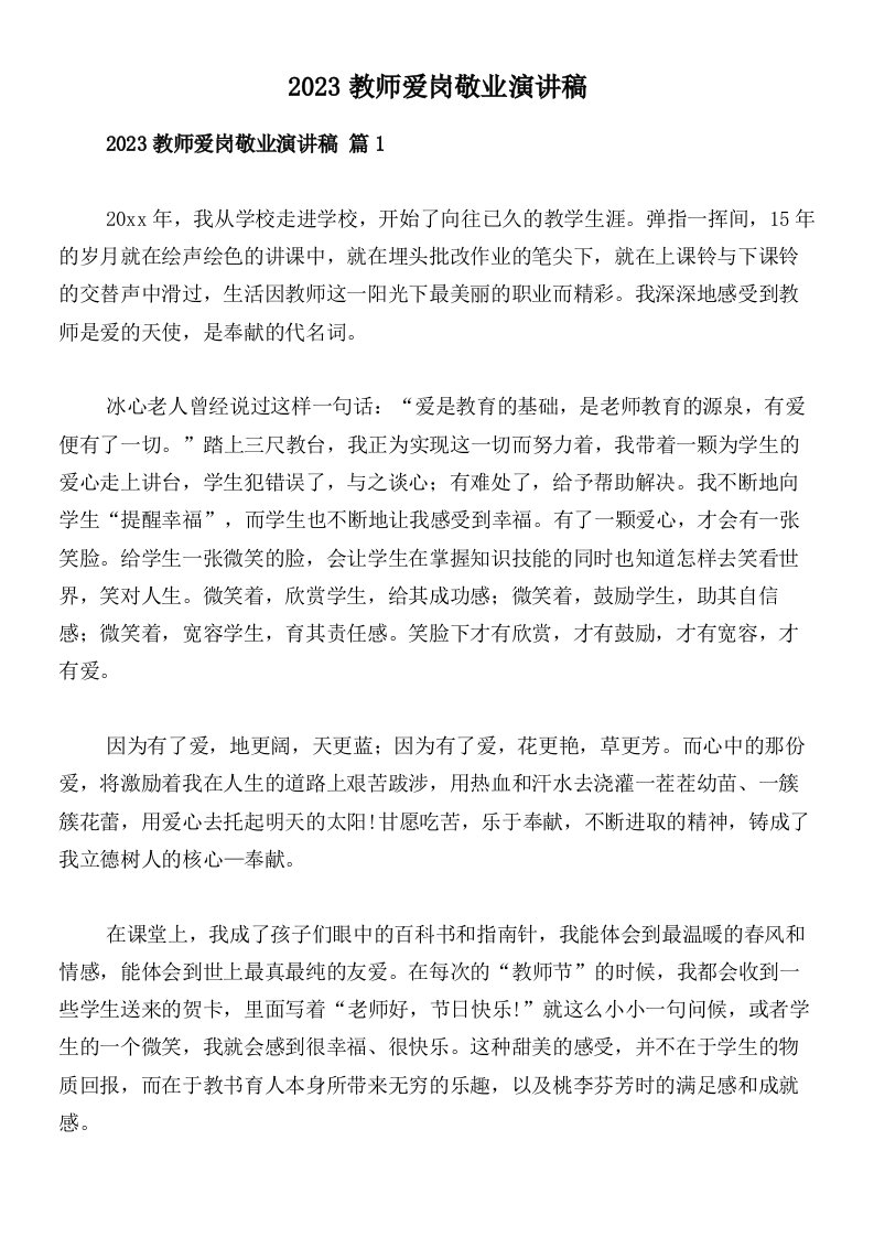 2023教师爱岗敬业演讲稿