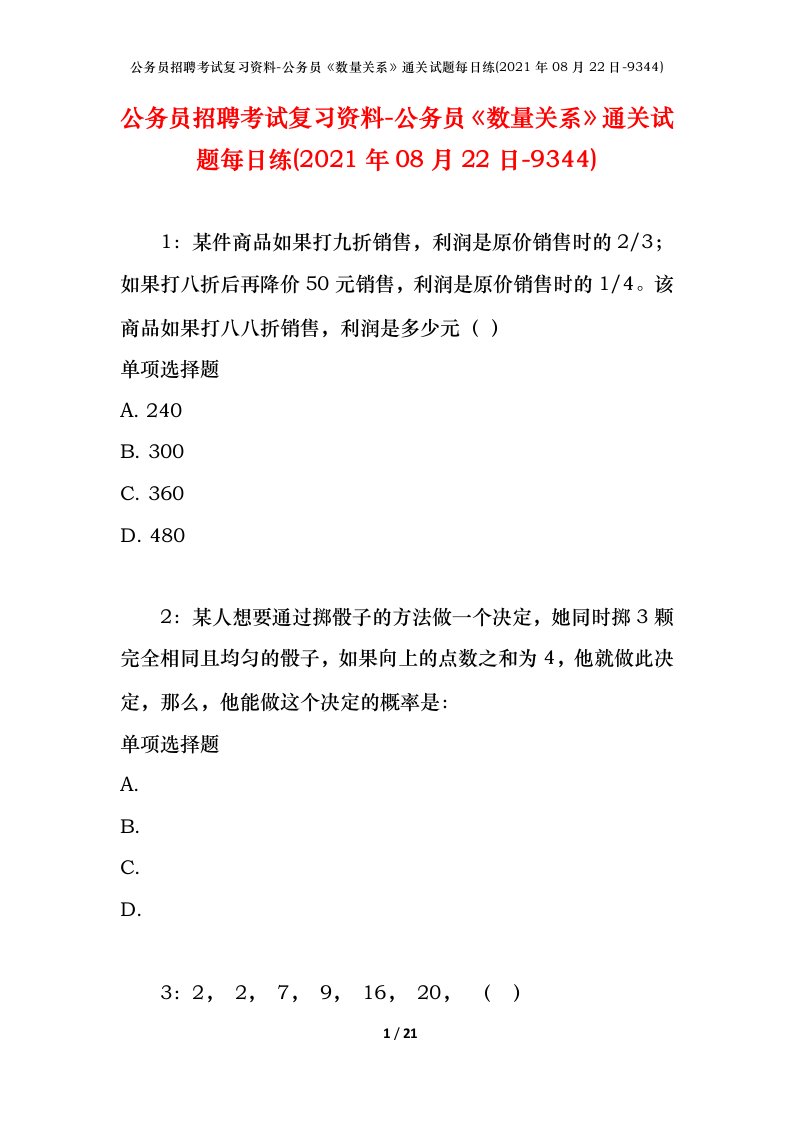 公务员招聘考试复习资料-公务员数量关系通关试题每日练2021年08月22日-9344