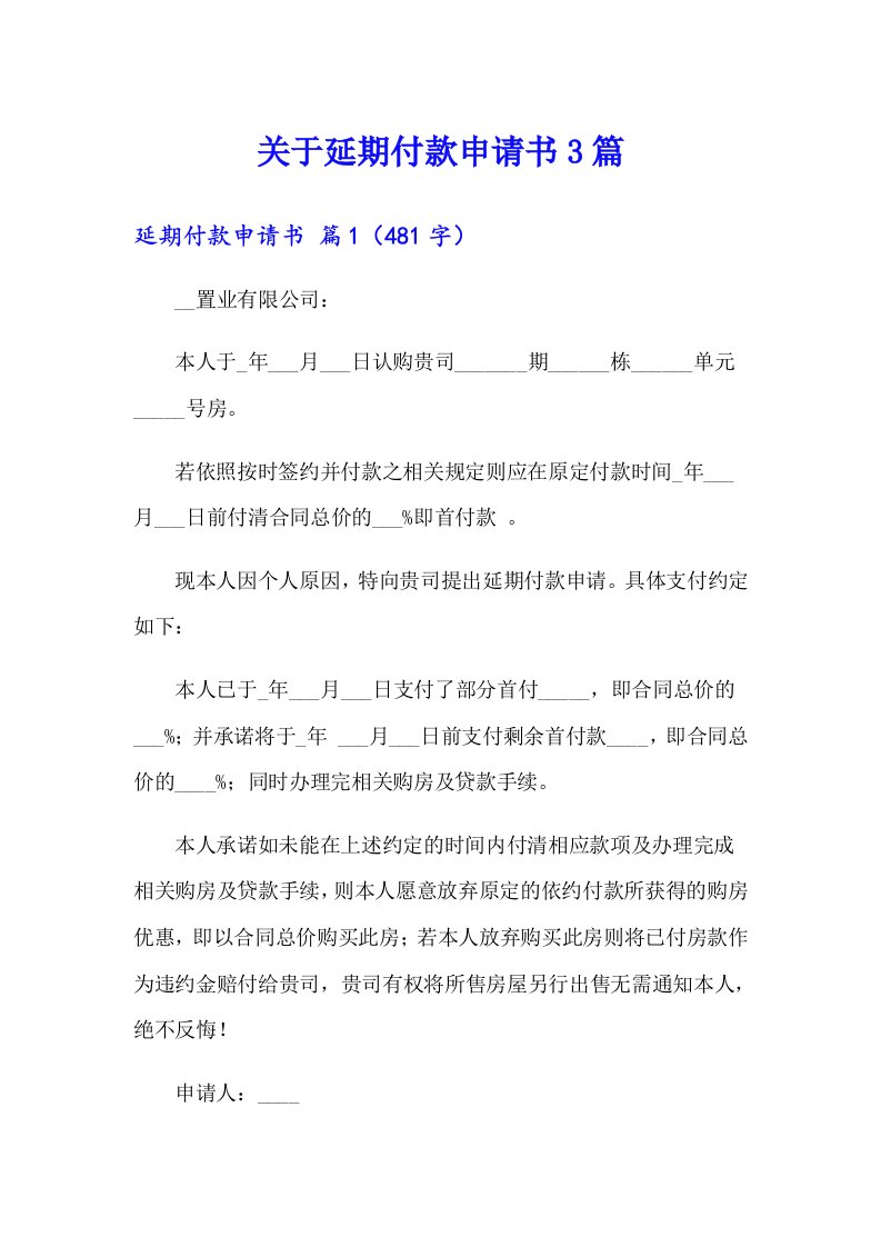 关于延期付款申请书3篇