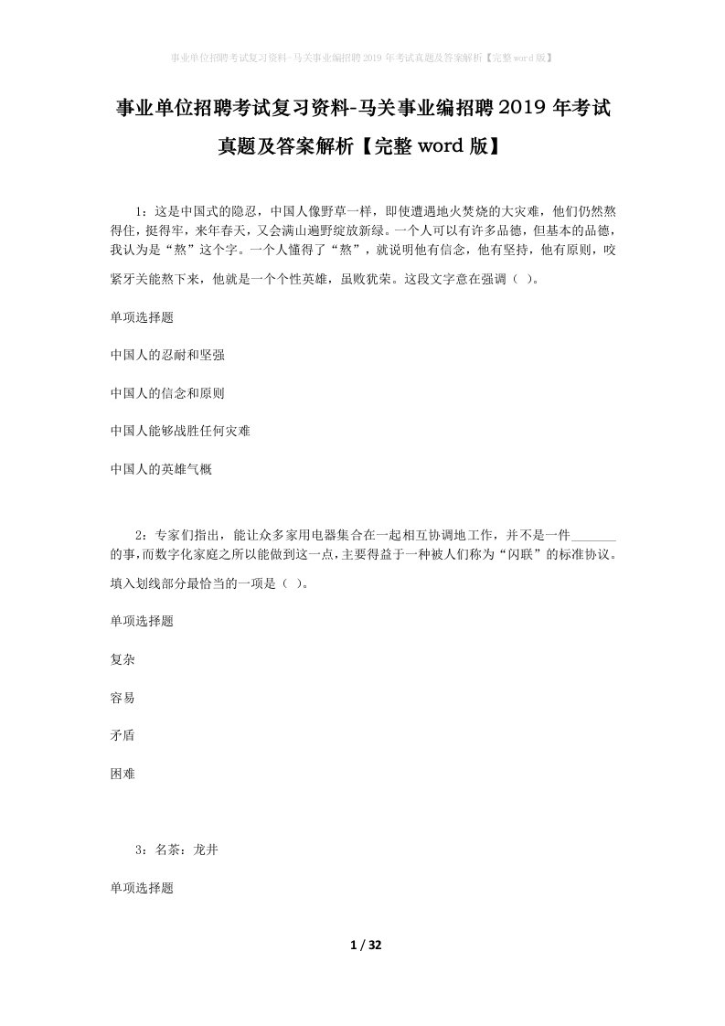 事业单位招聘考试复习资料-马关事业编招聘2019年考试真题及答案解析完整word版