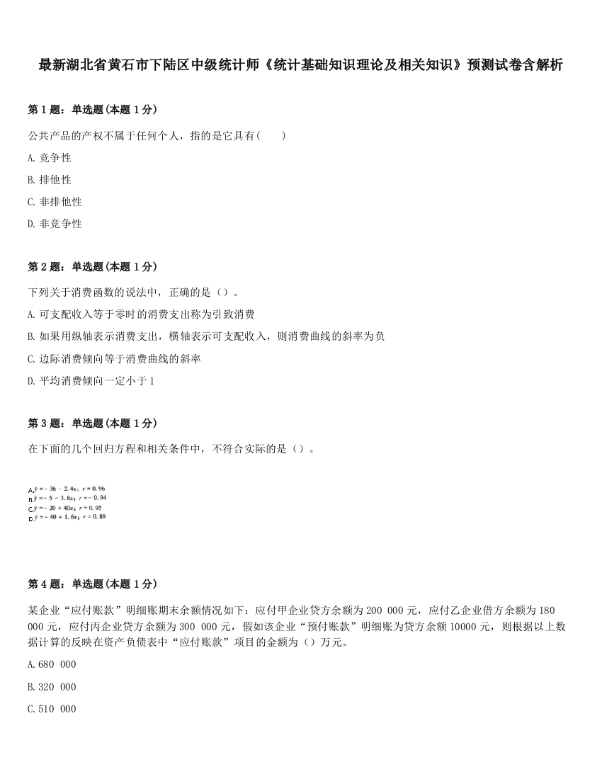 最新湖北省黄石市下陆区中级统计师《统计基础知识理论及相关知识》预测试卷含解析