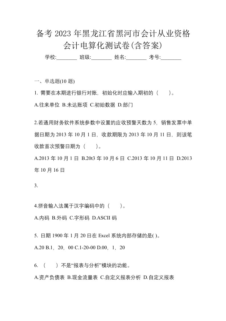 备考2023年黑龙江省黑河市会计从业资格会计电算化测试卷含答案