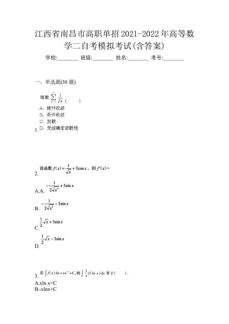 江西省南昌市高职单招2021-2022年高等数学二自考模拟考试含答案