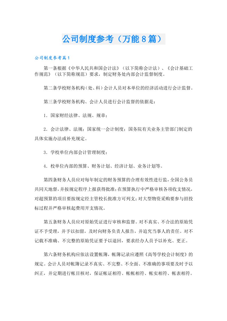 公司制度参考（万能8篇）