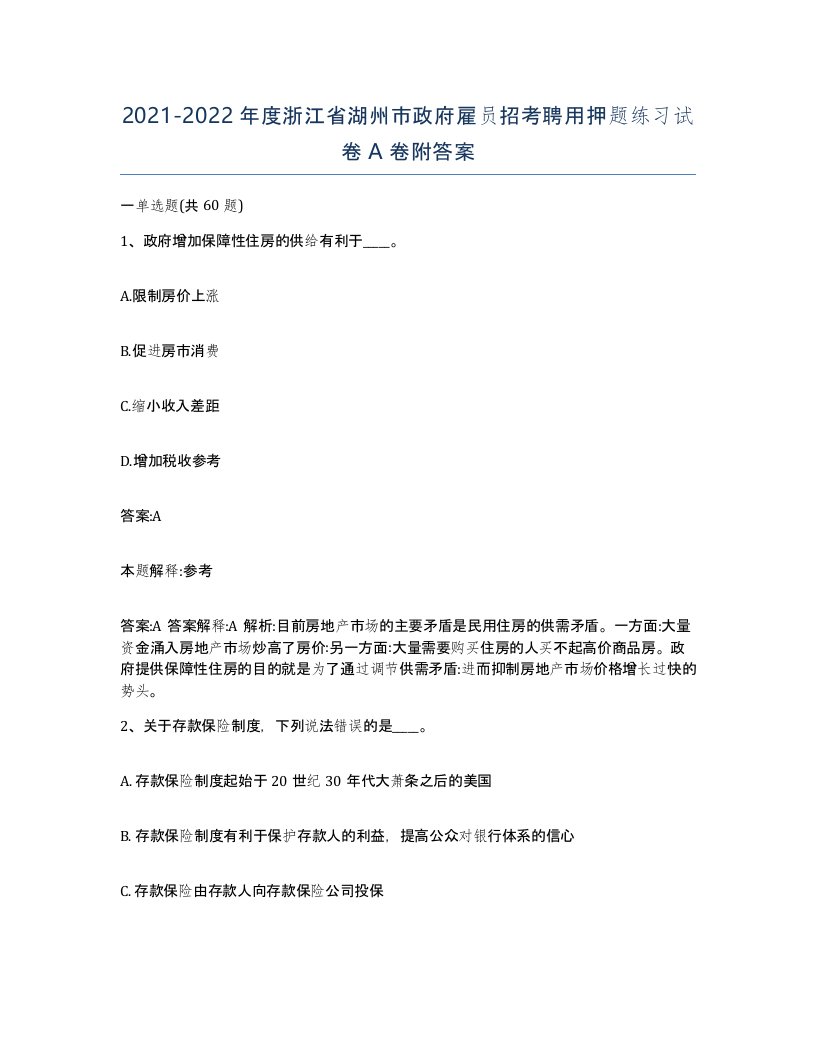 2021-2022年度浙江省湖州市政府雇员招考聘用押题练习试卷A卷附答案