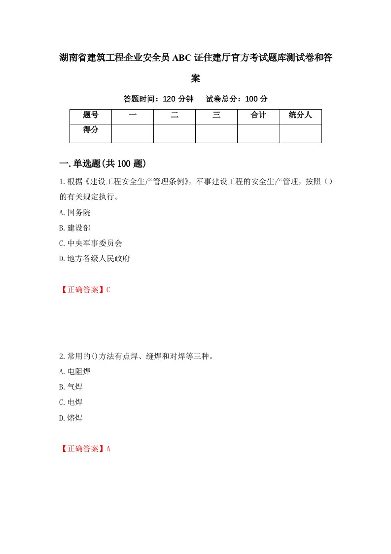 湖南省建筑工程企业安全员ABC证住建厅官方考试题库测试卷和答案第39卷