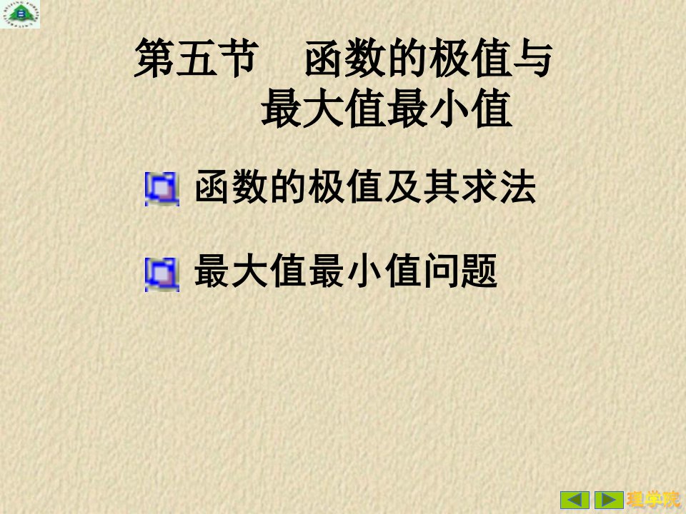 大一高数微分中值定理与导数的应用3(IV)普通班