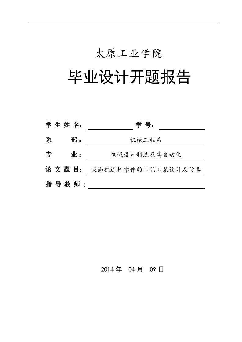 开题报告-柴油机连杆零件的工艺工装设计