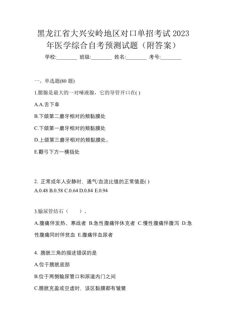 黑龙江省大兴安岭地区对口单招考试2023年医学综合自考预测试题附答案