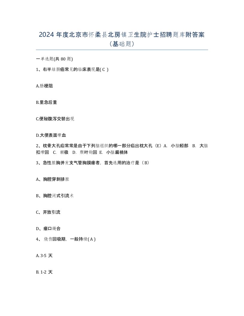 2024年度北京市怀柔县北房镇卫生院护士招聘题库附答案基础题