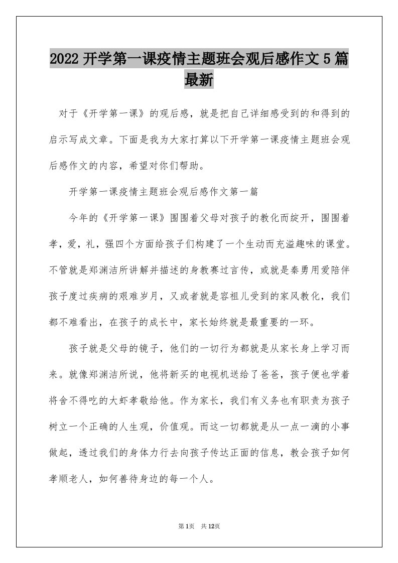 2022开学第一课疫情主题班会观后感作文5篇最新