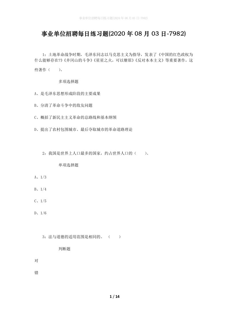 事业单位招聘每日练习题2020年08月03日-7982