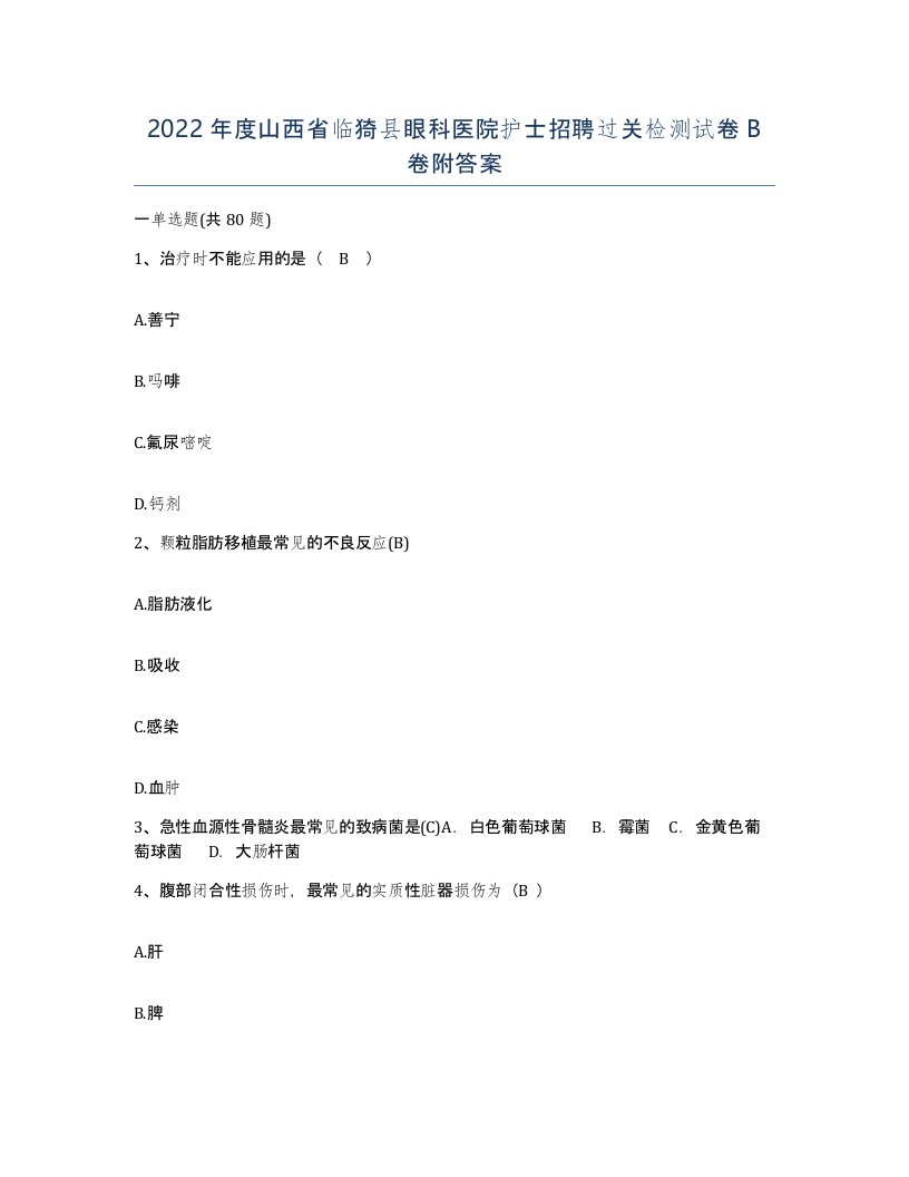 2022年度山西省临猗县眼科医院护士招聘过关检测试卷B卷附答案