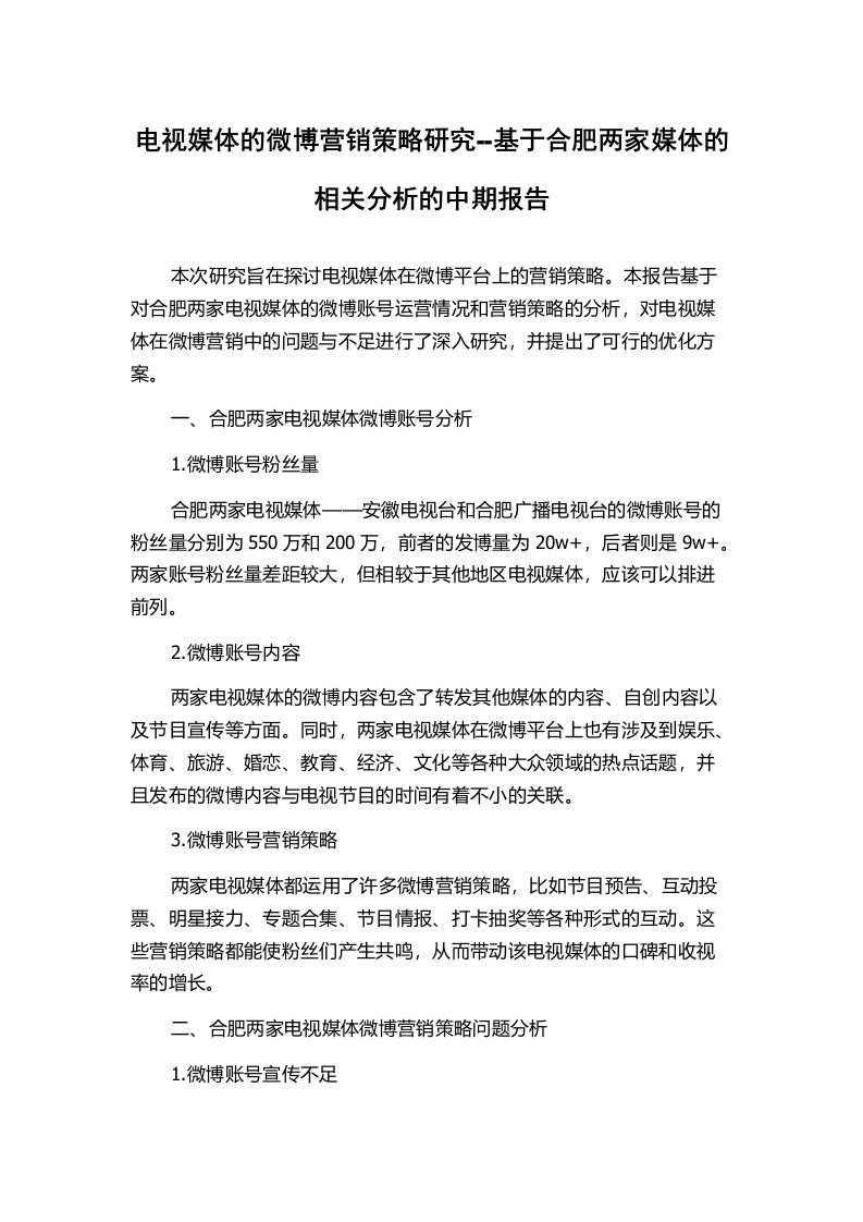 电视媒体的微博营销策略研究--基于合肥两家媒体的相关分析的中期报告