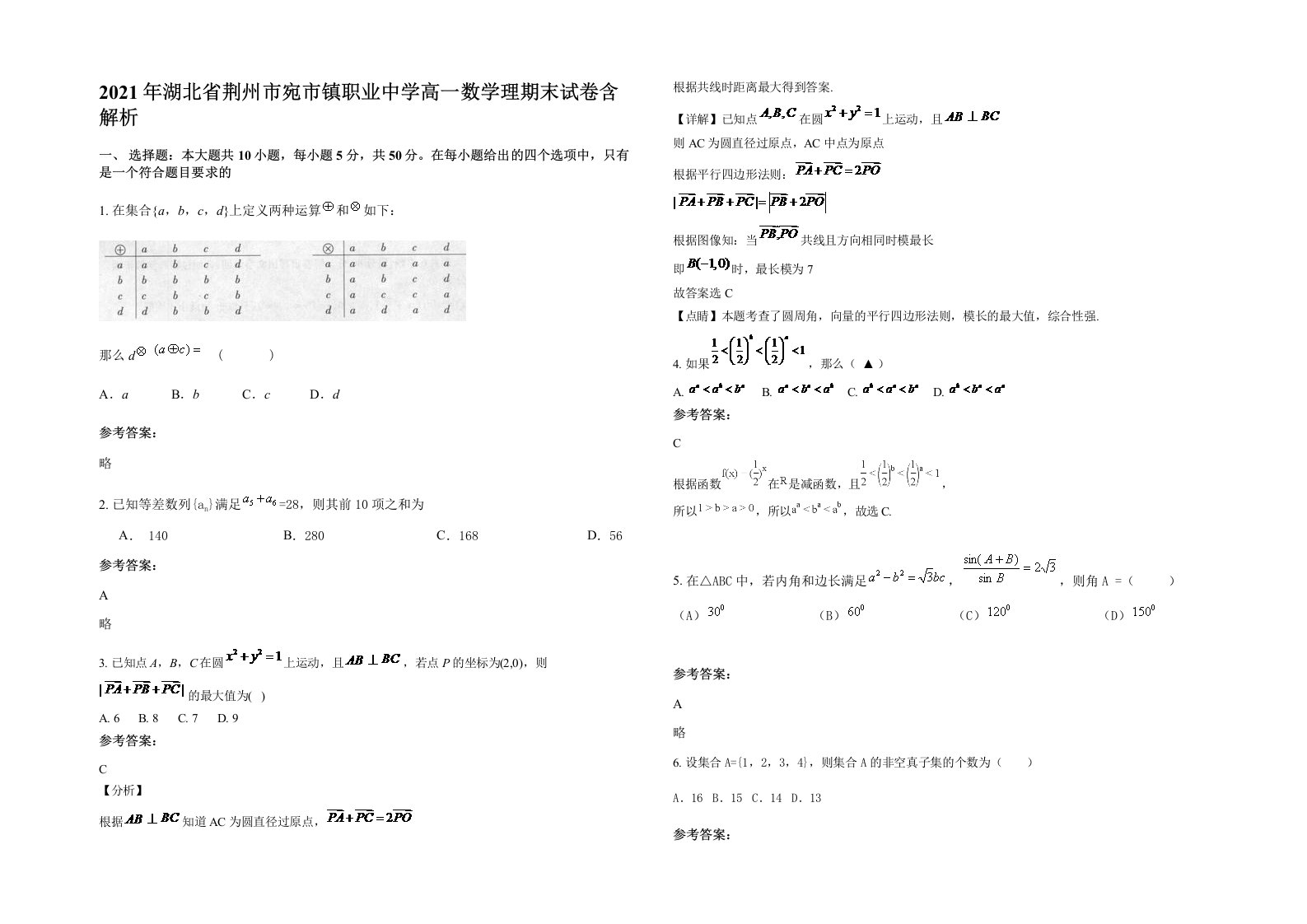 2021年湖北省荆州市宛市镇职业中学高一数学理期末试卷含解析